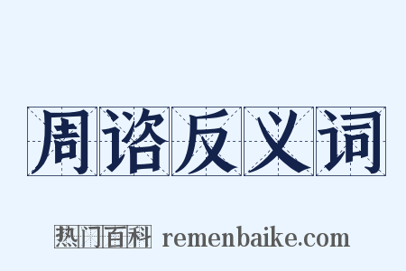 周谘反义词是什么意思的图片
